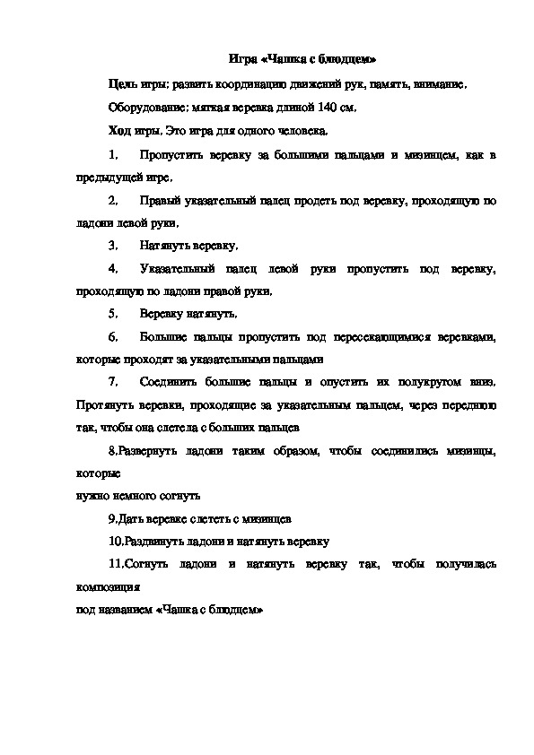 Обложка для материала Игра "Чашка с блюдцем"