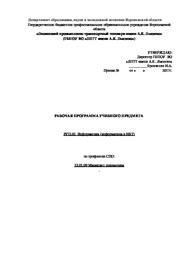 Обложка для материала РАБОЧАЯ ПРОГРАММА УЧЕБНОГО ПРЕДМЕТА РУП.01 Информатика (информатика и ИКТ)