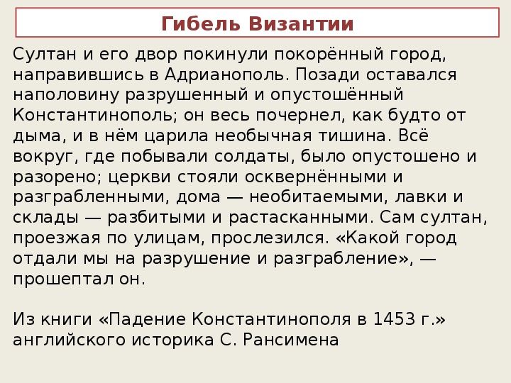 Гибель византии. Гибель Византии конспект. Рассказ о гибели Византии. Гибель Византии и возникновение Османской империи 6.