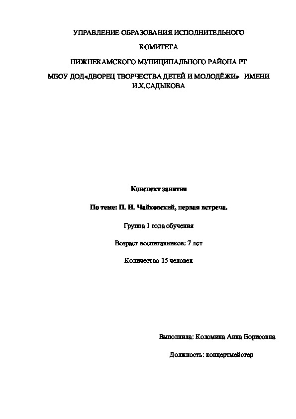 Конспект занятия по В.Д.Шадрикову на тему: "Знакомство с композитором. П.И.Чайковский"