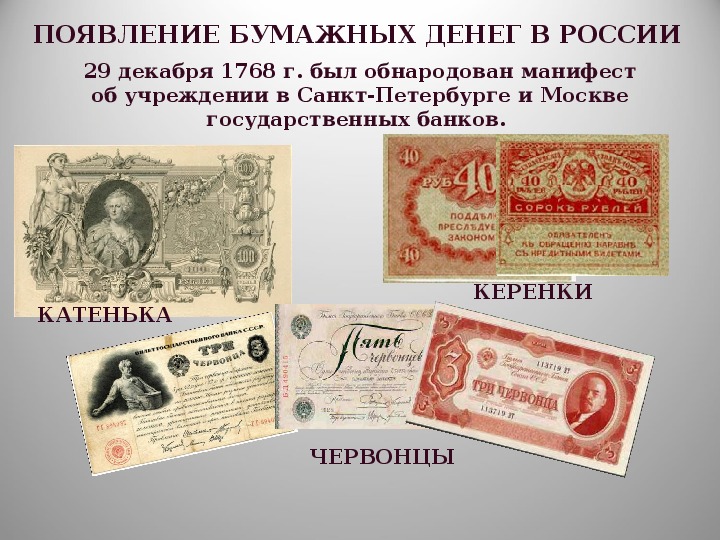 1 российских денег. Современные и старинные деньги. Появление бумажных денег. Появление первых бумажных денег в России. Исторические бумажные деньги.