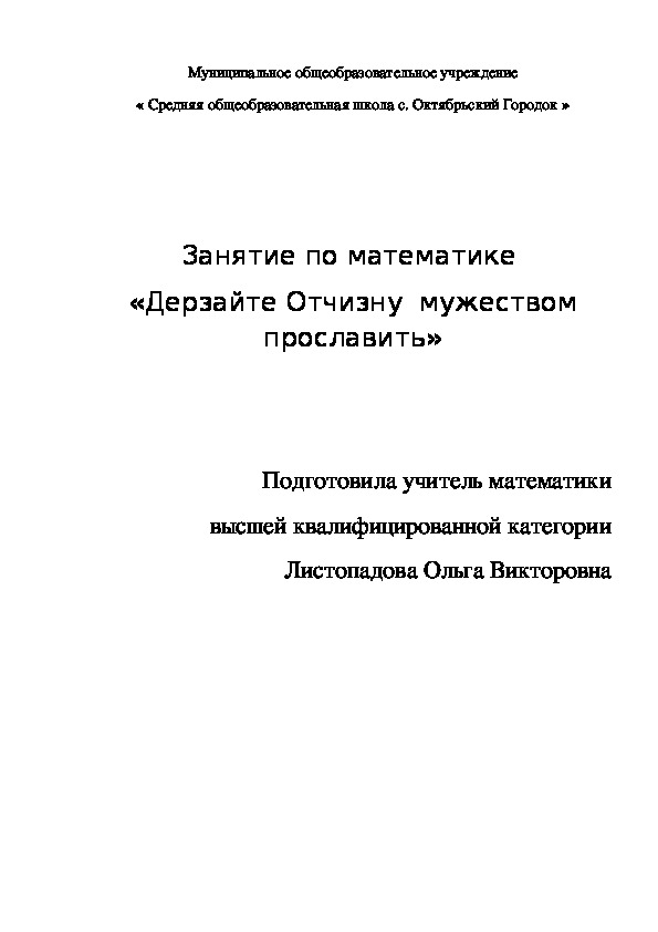 Урок "Дерзайте Отчизну мужеством прославить" (урок математики в 6 классе)