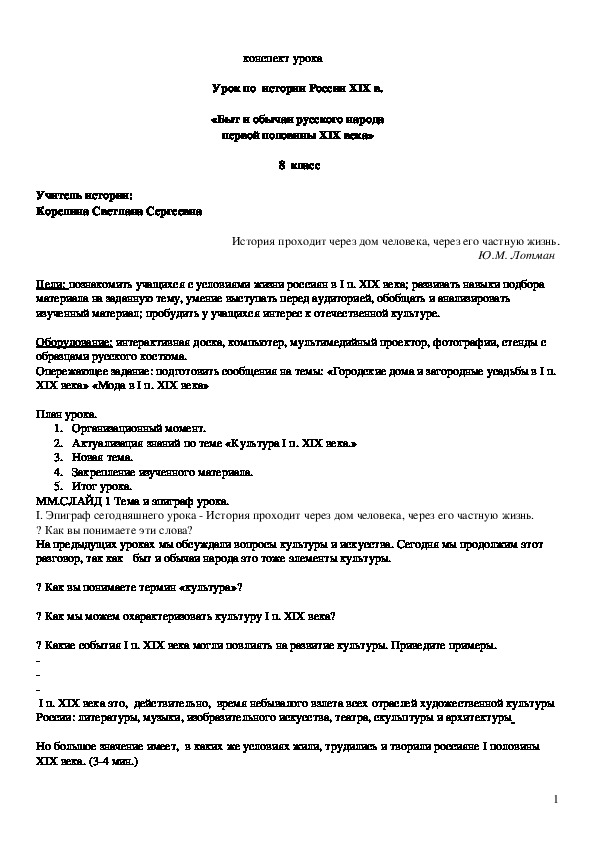 Конспект урока  :"Быт и обычаи русского народа первой половины XIX века", 8 кл