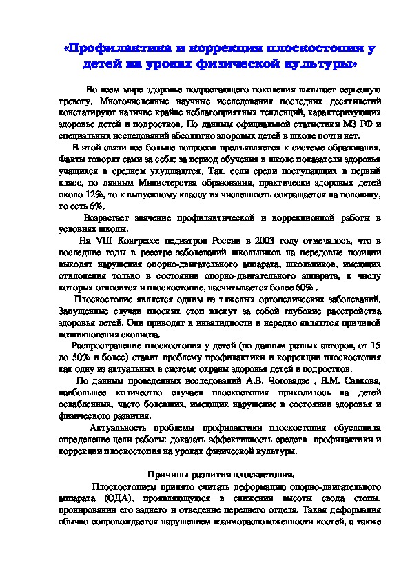 Обложка для материала Профилактика и коррекция плоскостопия у детей на уроках физической культуры»