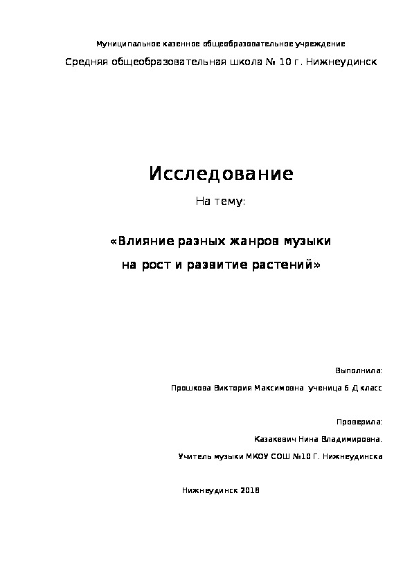 Мини - исследование по музыке ученицы 6 класса Прошковой Виктории  на тему:«Влияние разных жанров музыки на рост и развитие растений»