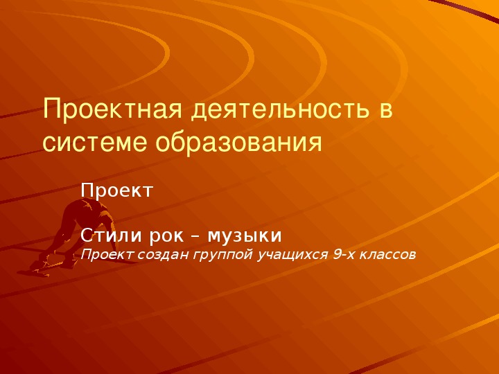 Стили Музыки Проект