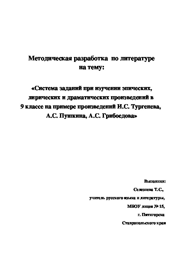 Методическая разработка по литературе на тему: "Система заданий при изучении эпических, лирических и драматических произведений в 9 классе". программой под редакцией В.Я. Коровиной, предметная линия учебников « Литература 5-9 классы» под редакцией В.Я. Коровиной.  М.: Просвещение, 2014, 2015. УМК к учебникам  «Литература .5-9 классы,