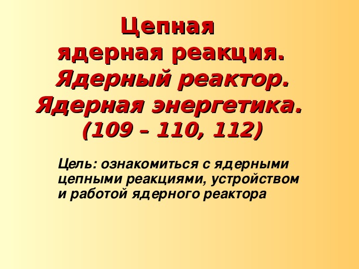 Цепная ядерная реакция презентация 11 класс