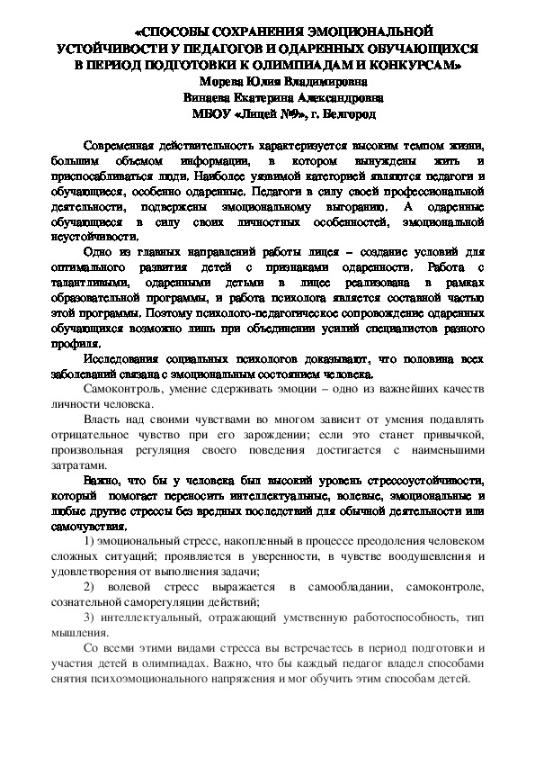 Обложка для материала «СПОСОБЫ СОХРАНЕНИЯ ЭМОЦИОНАЛЬНОЙ УСТОЙЧИВОСТИ У ПЕДАГОГОВ И ОДАРЕННЫХ ОБУЧАЮЩИХСЯ В ПЕРИОД ПОДГОТОВКИ К ОЛИМПИАДАМ И КОНКУРСАМ»