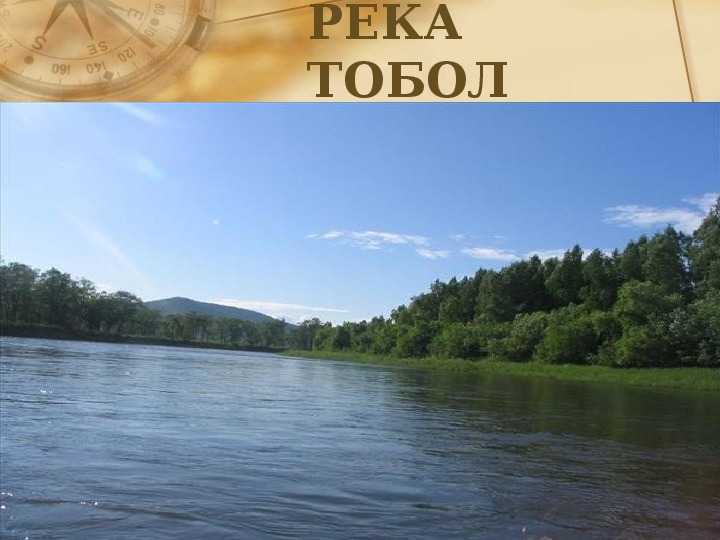 Презентация по казахскому языку 4 класс "Река Тобол"