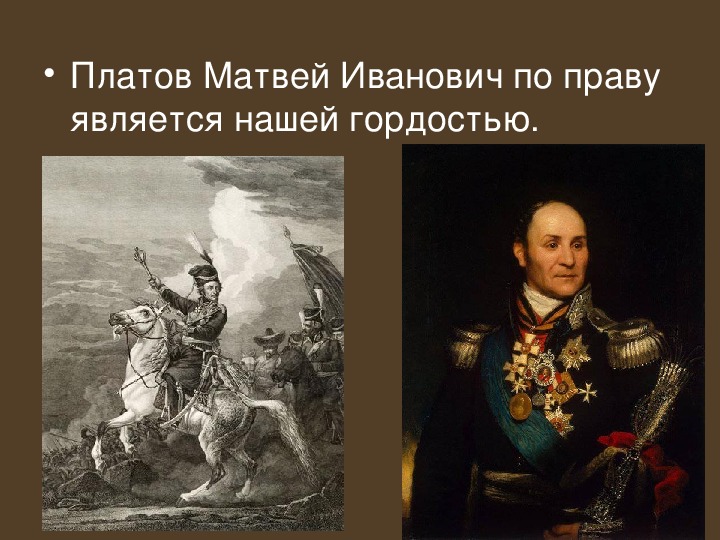 Платов. Новочеркасск Платов Матвей Иванович. Портрет Платова 1806. Биография Платова. Платов биография.