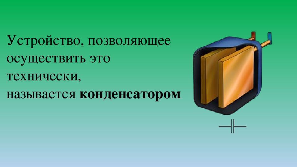 Презентация по теме конденсаторы 10 класс