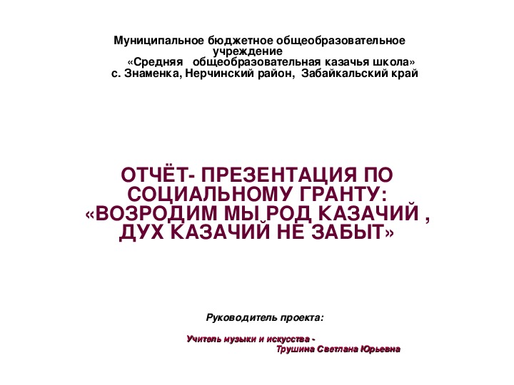Отчёт- презентация по социальному гранту "Возродим мы род казачий, дух казачий не забыт"