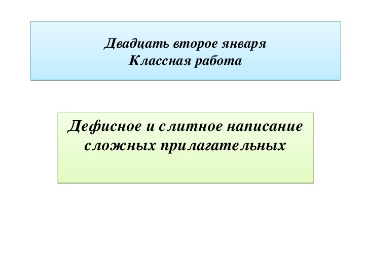 Презентация по русскому языку "Дефисное и слитное написание сложных прилагательных" (6 класс)