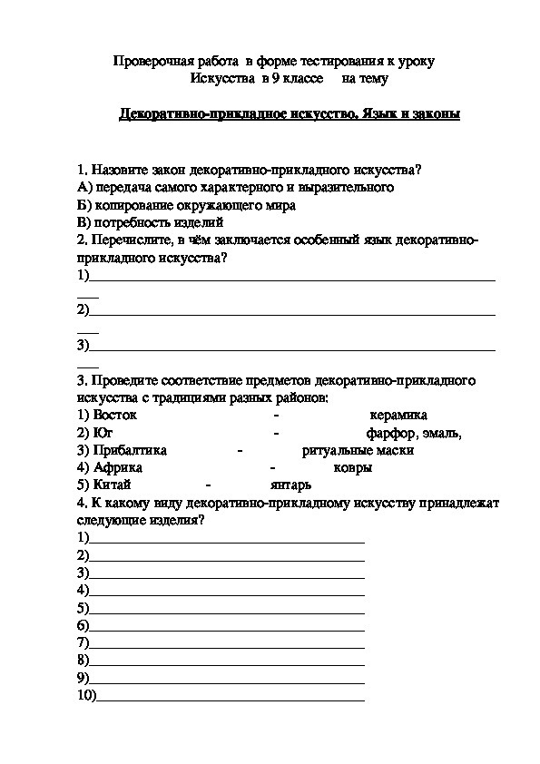 Проверочная работа в форме тестирования к уроку Искусства в 9 классе на тему -Декоративно-прикладное искусство. Язык и законы