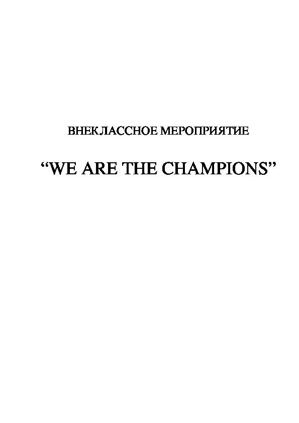 ВНЕКЛАССНОЕ МЕРОПРИЯТИЕ по английскому языку  “WE ARE THE CHAMPIONS” (5-8 класс, английский язык)