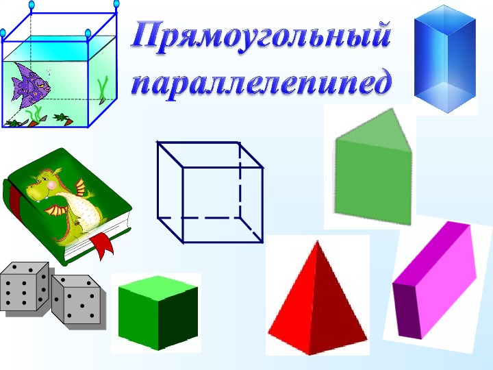 Прямоугольный параллелепипед куб презентация