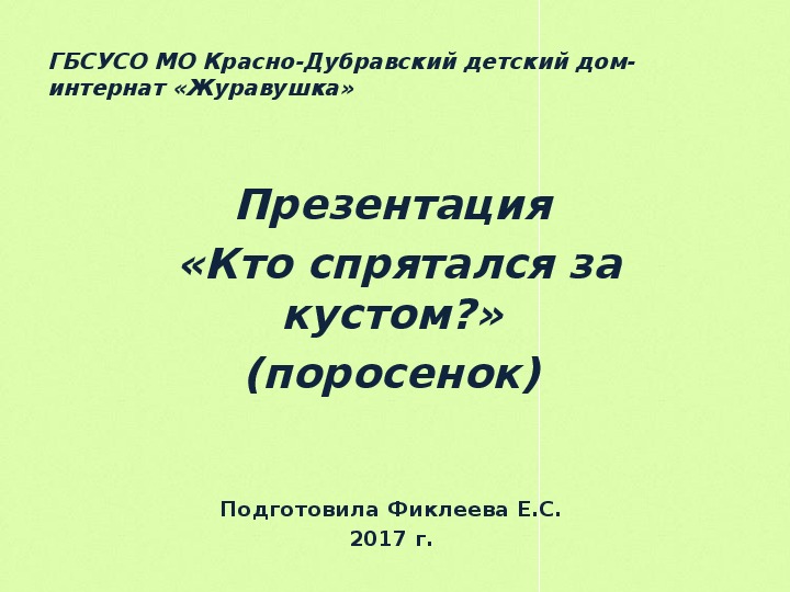 Презентация  «Кто спрятался за кустом?» (поросенок).