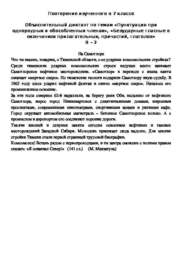 Объяснительный диктант по темам «Пунктуация при однородных и обособленных членах», «Безударные гласные в окончаниях прилагательных, причастий, глаголов» В – 2