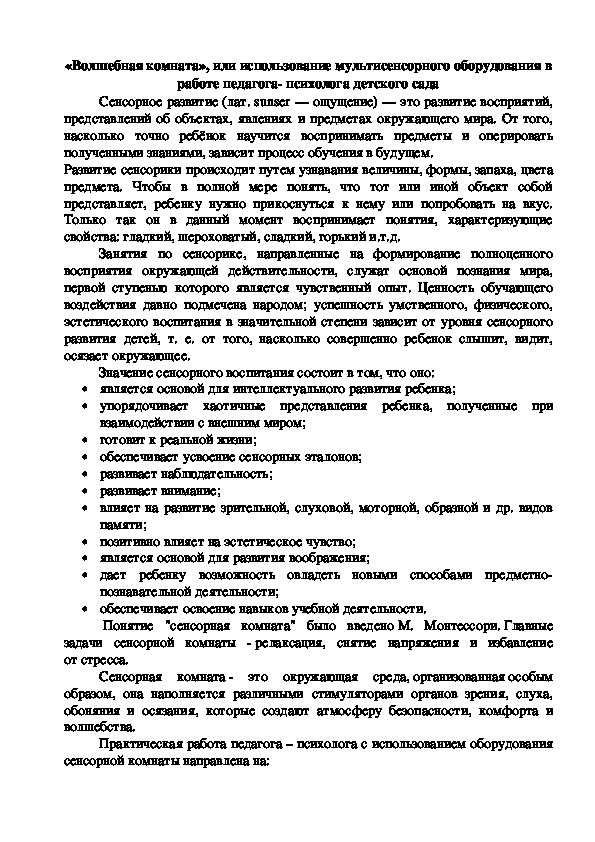 Обложка для материала Методические рекомендации "Волшебная комната", или использование мультисенсорного оборудования в работе педагога- психолога детского сада"