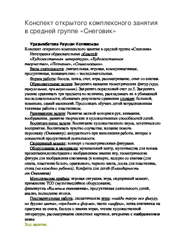 Уразымбетова Раушан Ислямкызы воспитатель ясли-сада №5 "Нұрбөбек"г.Сатпаев Конспект открытого комплексного занятия в средней группе «Снеговик»