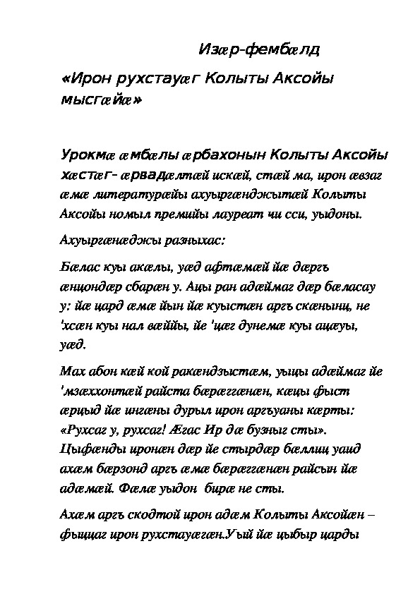 Литературный вечер, посвященный памяти Аксо Колиева, первого осетинского просветителя. (9 класс, осетинская литература)