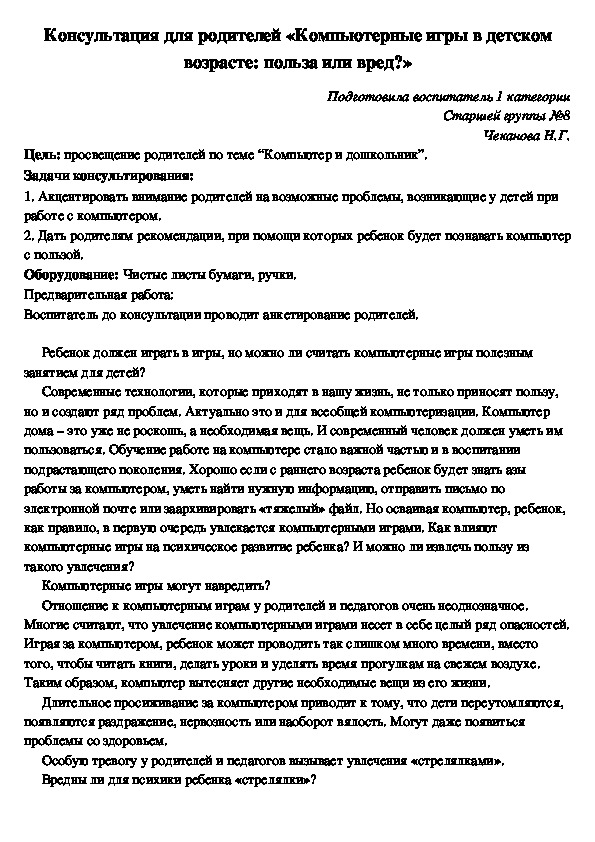 Консультация для родителей «Компьютерные игры в детском возрасте: польза или вред?»