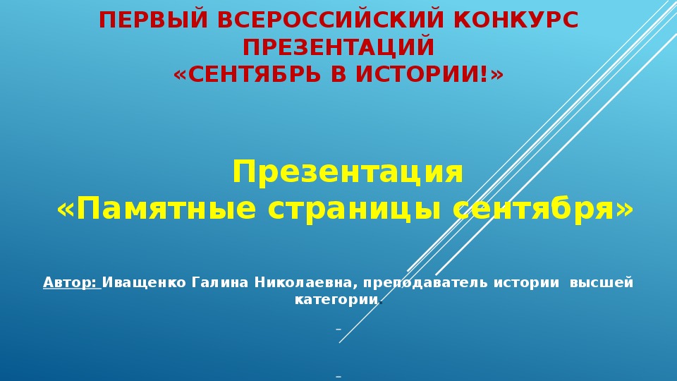 Презентация для проведения первого учебного дня  "Памятные страницы сентября"