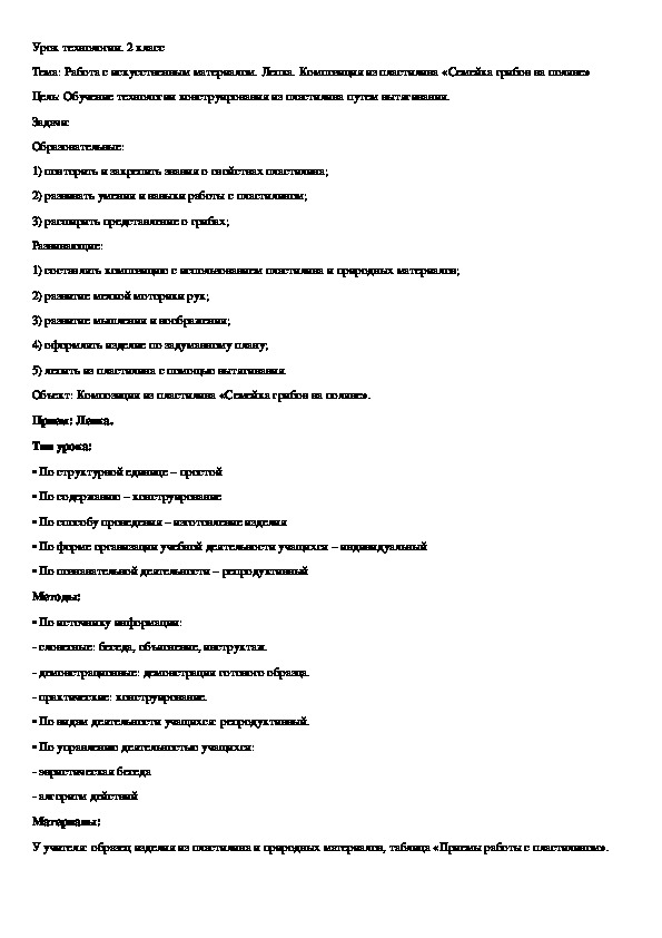 Обложка для материала Конспект урока по технологии на тему "Семейка грибов" (2 класс)