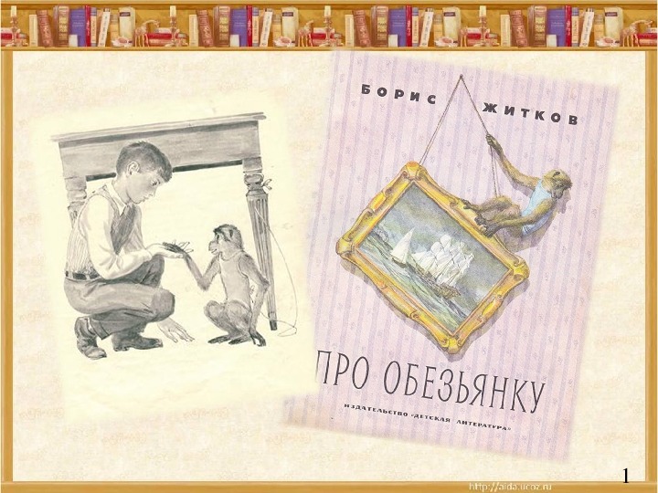 Презентация по литературному чтению на тему Б.Житков "Про обезьянку"