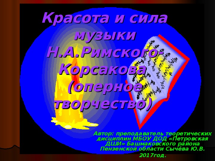 Презентация по музыкальной литературе на тему: "Красота и сила музыки Н. А. Римского -Корсакова в оперном творчестве"