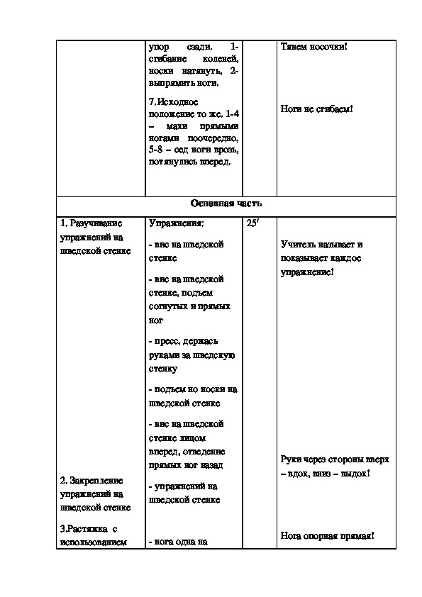 Ору со шведской стенкой