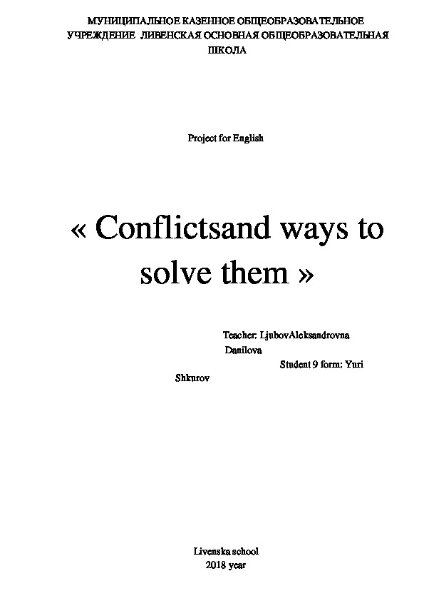 Проект по английскому языку «Conflicts and ways to solve them»