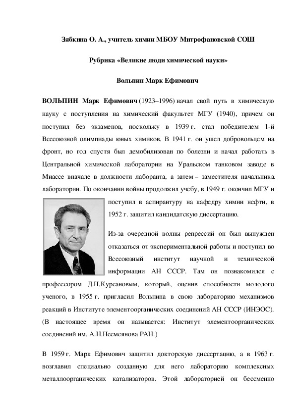 Обложка для материала Рубрика «Великие люди химической науки» Вольпин Марк Ефимович