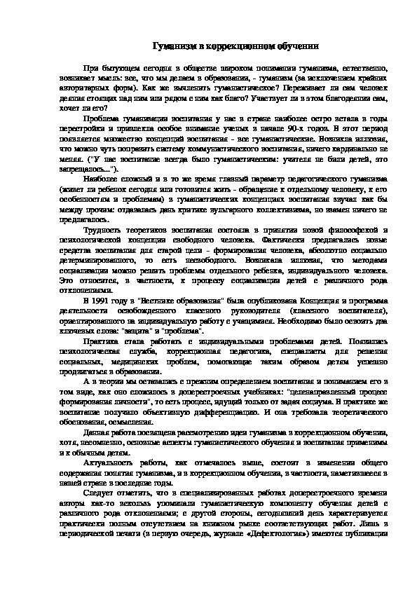 Обложка для материала Гуманизм в коррекционном обучении