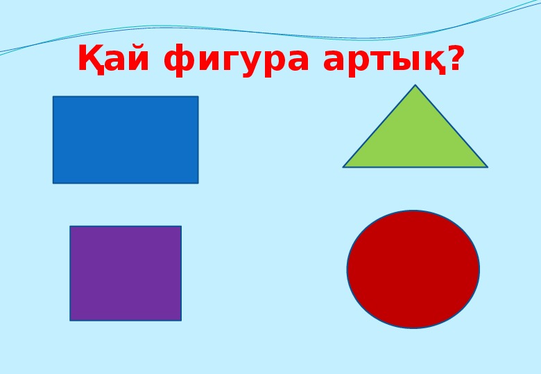 Геометриялық фигуралар презентация 2 сынып