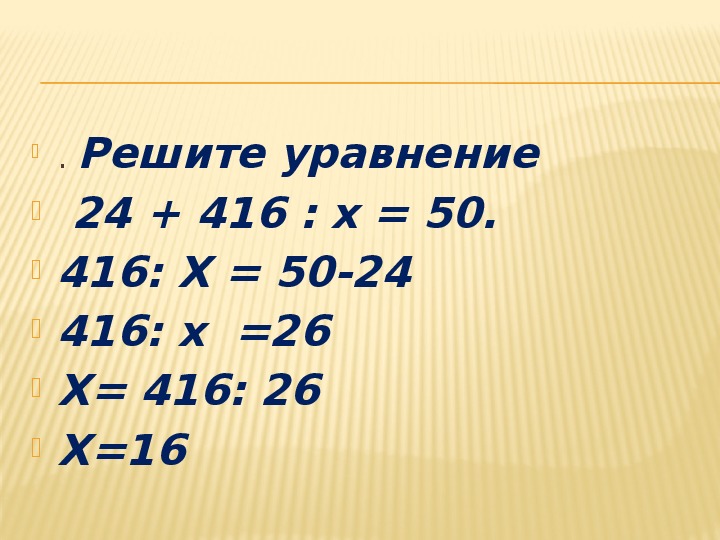 Номер 3.416. 24 + 416 Х = 50. 416:X+24=50. Решения уравнения 24+416.