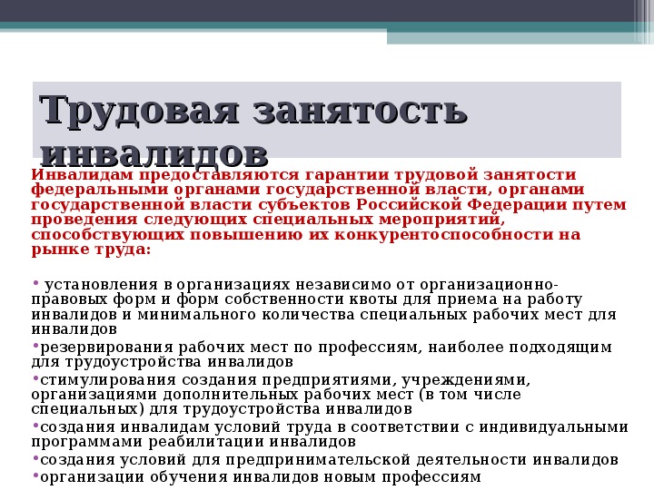 Гарантии прав инвалидов в области занятости схема