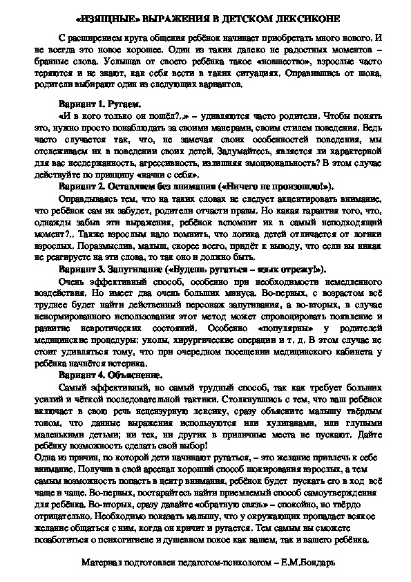 Обложка для материала Консультация для родителей - «ИЗЯЩНЫЕ» ВЫРАЖЕНИЯ В ДЕТСКОМ ЛЕКСИКОНЕ