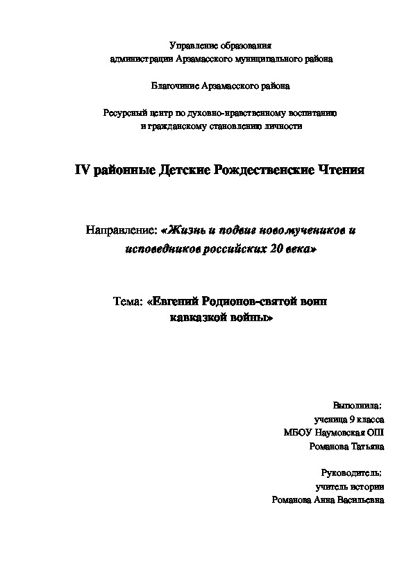 V районные Детские Рождественские Чтения. Направление: «Жизнь и подвиг новомучеников и исповедников российских 20 века»