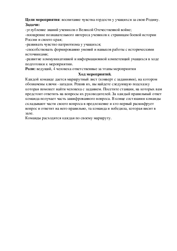 Исторический квест "Далекая и  близкая Великая Отечественная война"