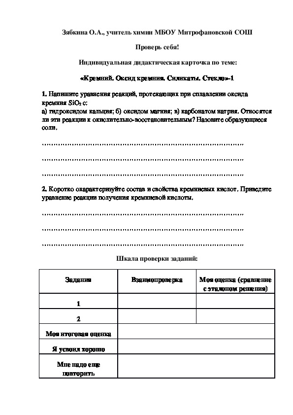Обложка для материала Проверь себя!  Индивидуальная дидактическая карточка по теме: «Кремний. Оксид кремния. Силикаты. Стекло»-1