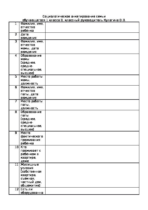 Социологическое анкетирование семьи