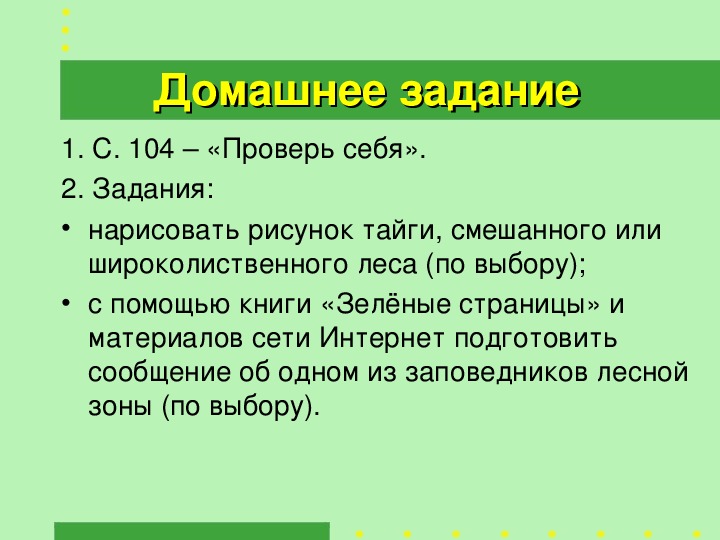 Тест лесные зоны россии. Зона лесов презентация 4 класс.