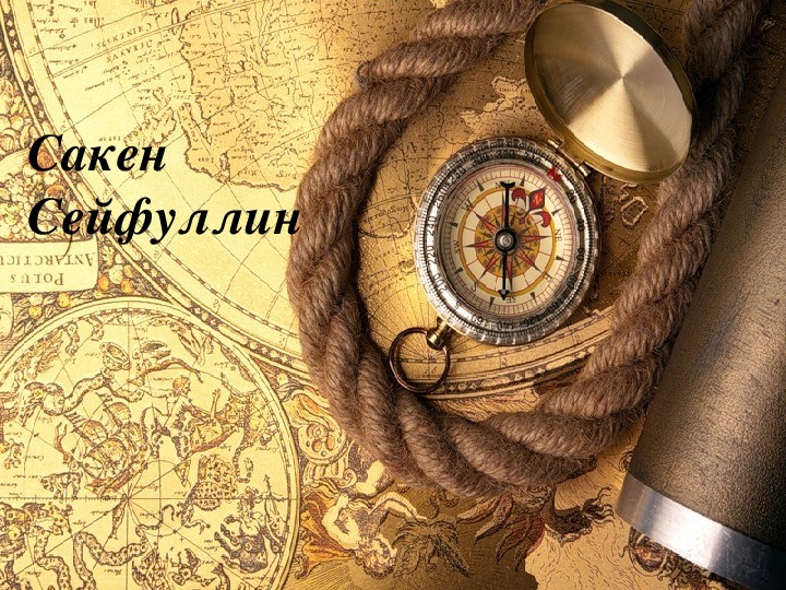 Презентация: «САКЕН СЕЙФУЛЛИН» по казахской литературе.