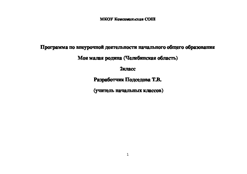 Рабочая программа по внеурочной деятельности "Моя малая Родина"