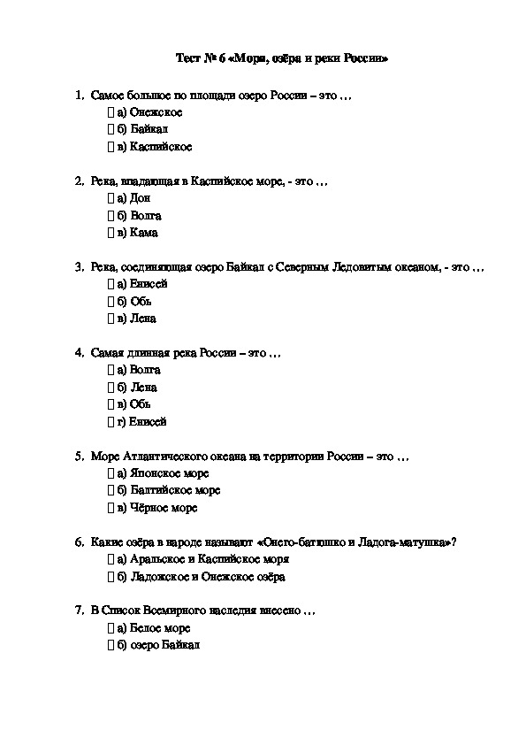 Тест №6  по окружающему миру для четвертого класса «Моря, озёра и реки России»