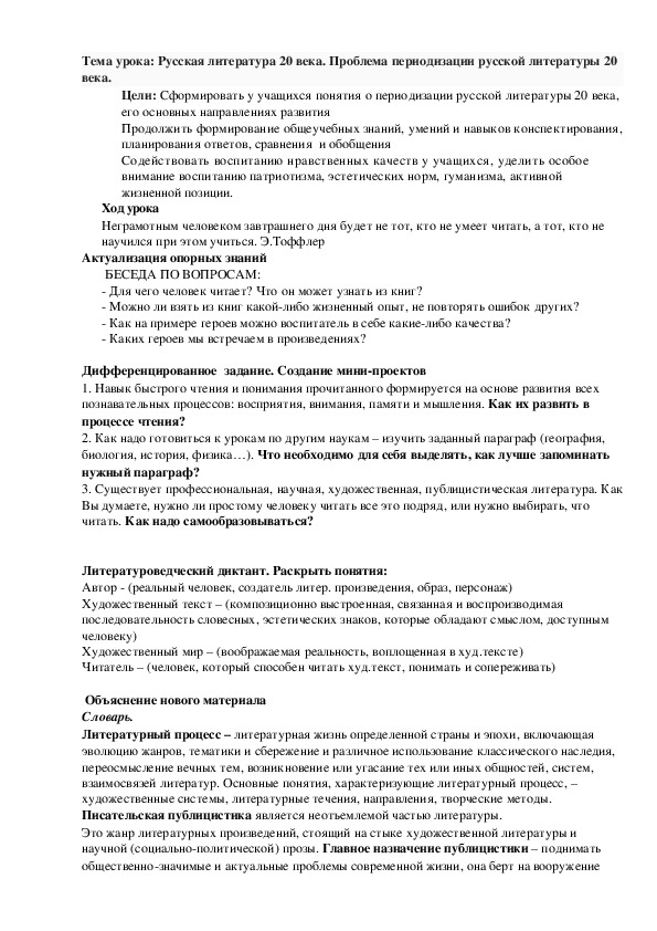 Обложка для материала Конспект урока "Русская литература 20 века. Проблема периодизации русской литературы 20 века" 11 класс