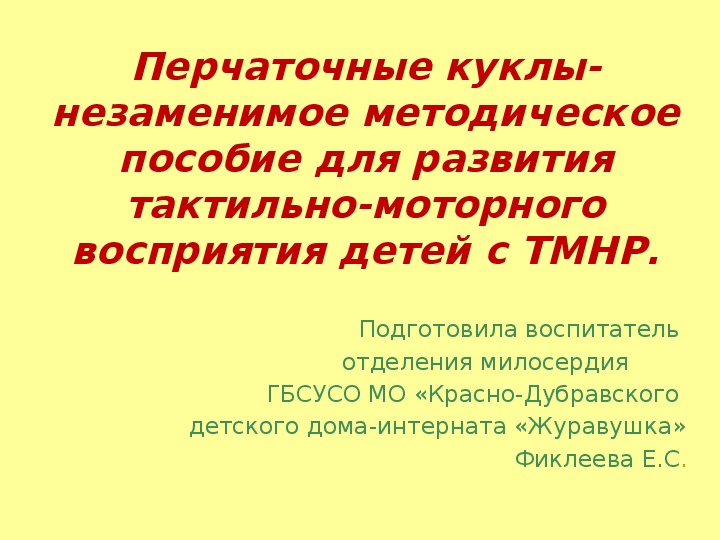 Презентация "Методические пособия - перчаточные куклы для развития тактильной чувствительности детей с ТМНР).