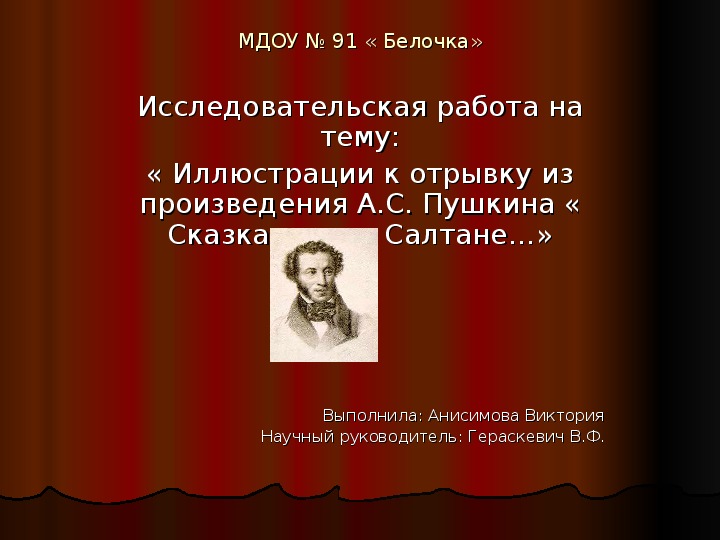 Проект " Исследовательская работа по теме " Иллюстрации к отрывку из произведения А.С. Пушкина "Сказка о царе Салтане"( старшая группа детского сада)